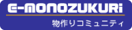 E-MONOZUKURI（物作りコミュニティ